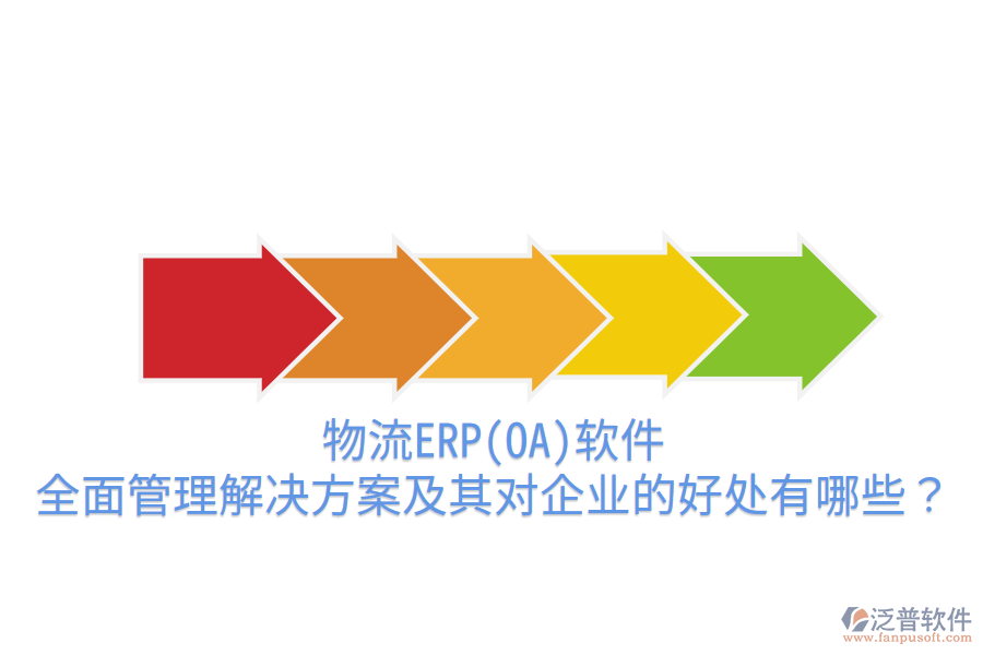物流ERP(OA)軟件：全面管理解決方案及其對企業(yè)的好處有哪些？