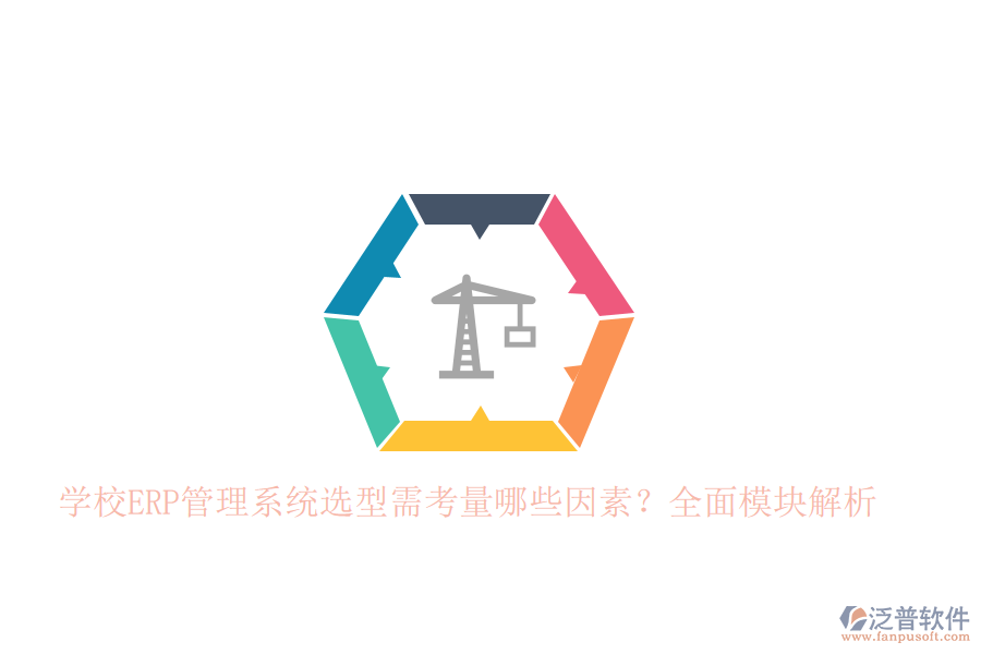 學(xué)校<a href=http://m.napavibes.com/fanpuerp/ target=_blank class=infotextkey>ERP管理系統(tǒng)</a>選型需考量哪些因素?全面模塊解析
