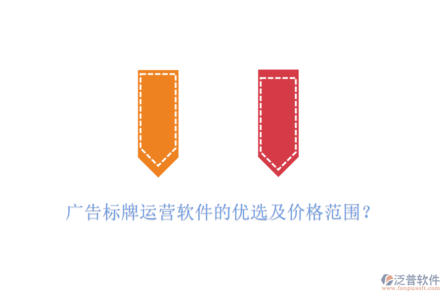 廣告標牌運營軟件的優(yōu)選及價格范圍？