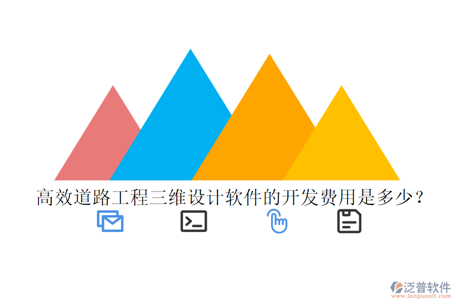 高效道路工程三維設計軟件的開發(fā)費用是多少?