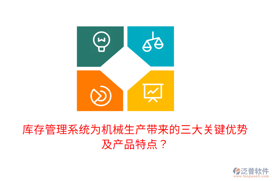 庫存管理系統(tǒng)為機(jī)械生產(chǎn)帶來的三大關(guān)鍵優(yōu)勢及產(chǎn)品特點(diǎn)？