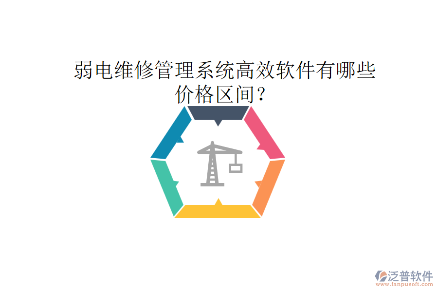 弱電維修管理系統(tǒng)高效軟件有哪些？價(jià)格區(qū)間？