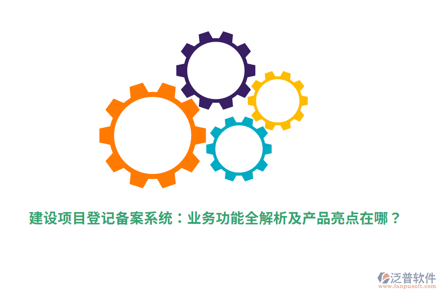 建設(shè)項目登記備案系統(tǒng):業(yè)務(wù)功能全解析及產(chǎn)品亮點在哪?