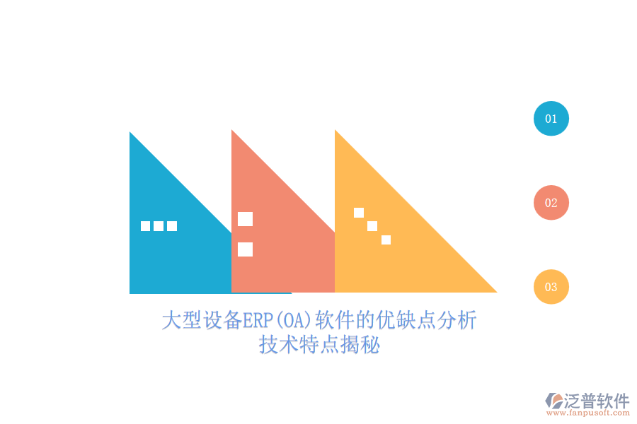 大型設(shè)備ERP(OA)軟件的優(yōu)缺點分析，技術(shù)特點揭秘