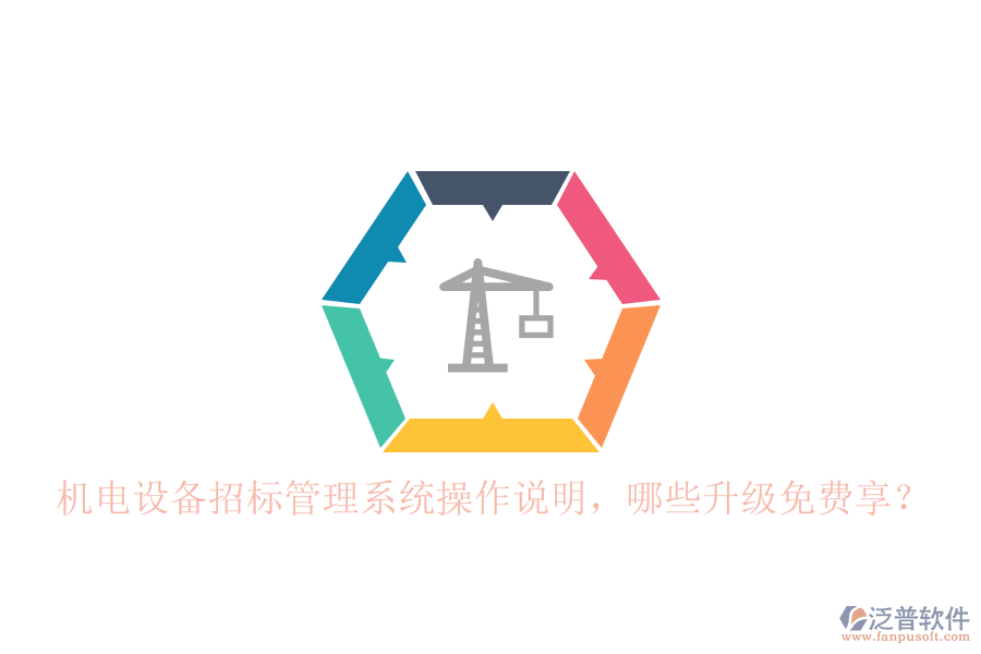 機(jī)電設(shè)備招標(biāo)管理系統(tǒng)操作說(shuō)明，哪些升級(jí)免費(fèi)享？