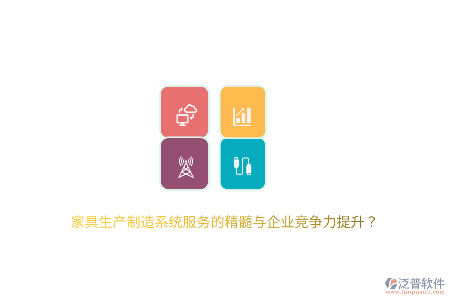 家具生產(chǎn)制造系統(tǒng)服務(wù)的精髓與企業(yè)競爭力提升？