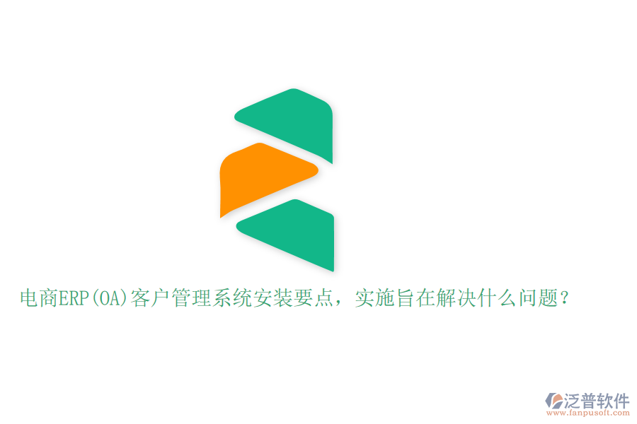 電商ERP(OA)客戶管理系統(tǒng)安裝要點(diǎn)，實(shí)施旨在解決什么問題？