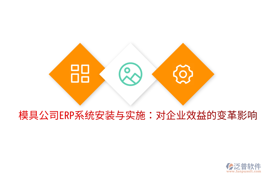 模具公司ERP系統(tǒng)安裝與實施:對企業(yè)效益的變革影響