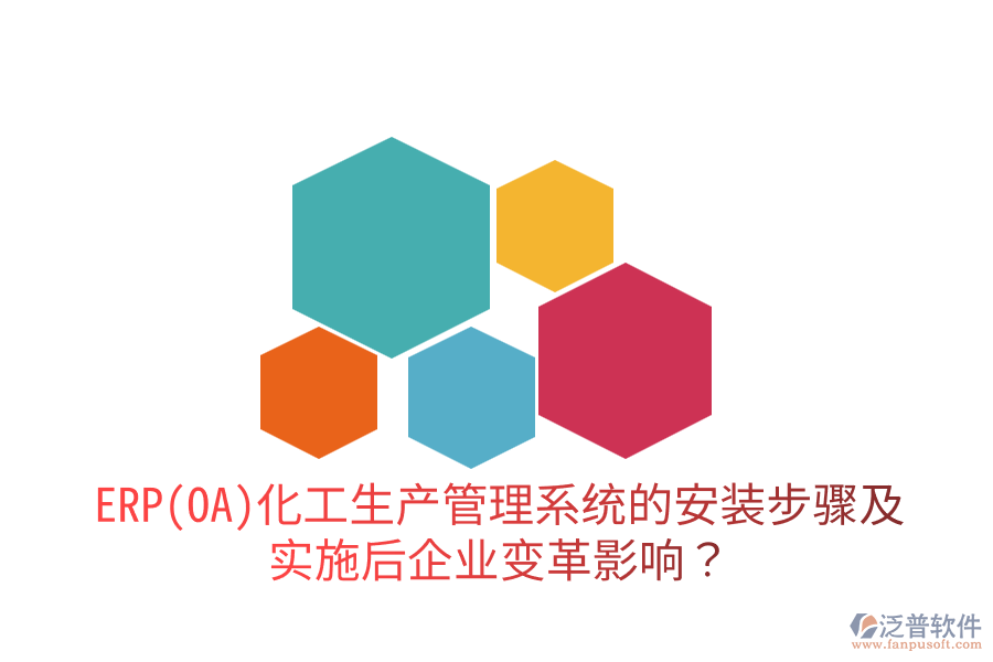 ERP(OA)化工生產(chǎn)管理系統(tǒng)的安裝步驟及實(shí)施后企業(yè)變革影響？