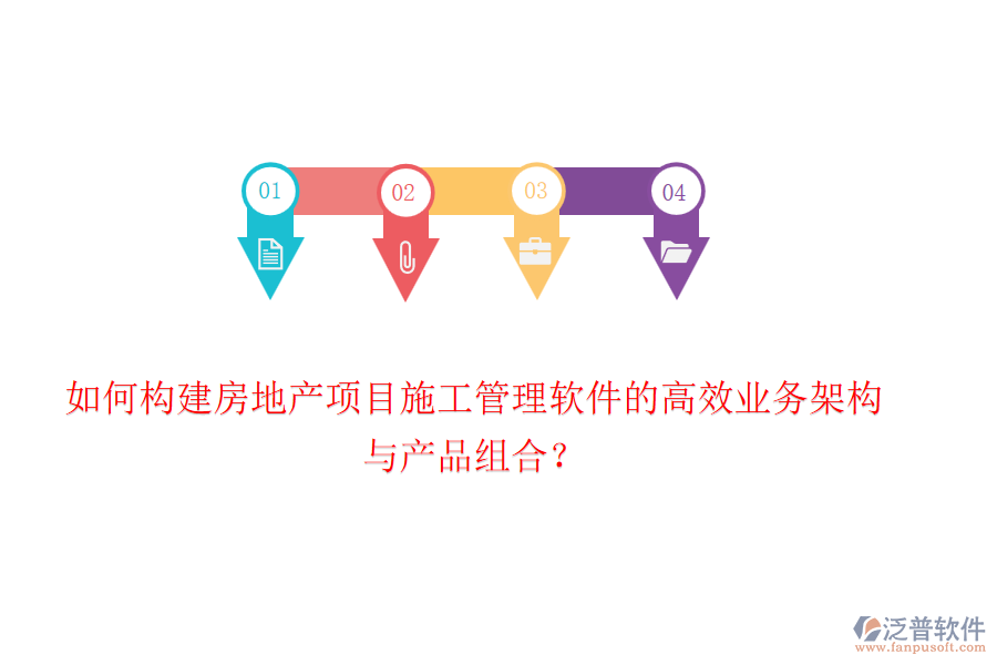 如何構(gòu)建房地產(chǎn)項(xiàng)目施工管理軟件的高效業(yè)務(wù)架構(gòu)與產(chǎn)品組合？