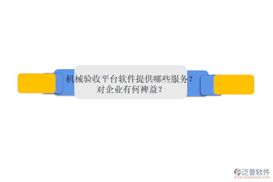 機(jī)械銷售管理系統(tǒng)的核心是什么？優(yōu)勢體現(xiàn)在哪些方面？