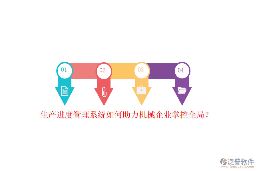 生產(chǎn)進(jìn)度管理系統(tǒng)如何助力機(jī)械企業(yè)掌控全局？