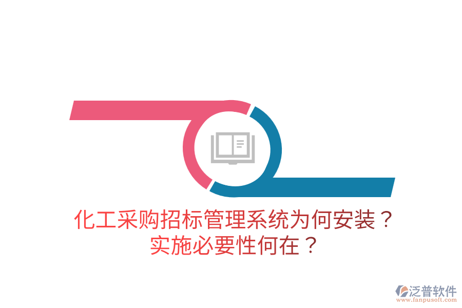 化工采購招標管理系統(tǒng)為何安裝？實施必要性何在？