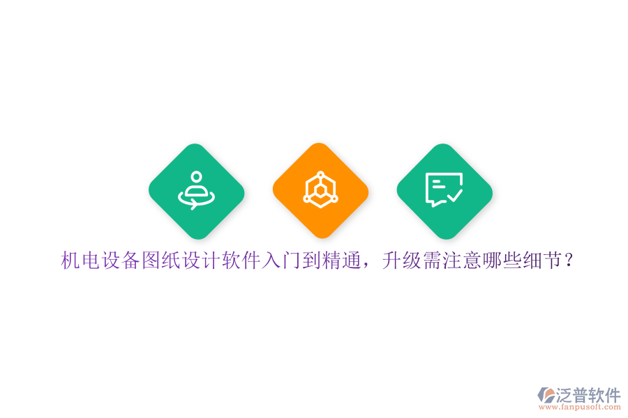 機(jī)電設(shè)備圖紙?jiān)O(shè)計(jì)軟件入門到精通，升級(jí)需注意哪些細(xì)節(jié)？