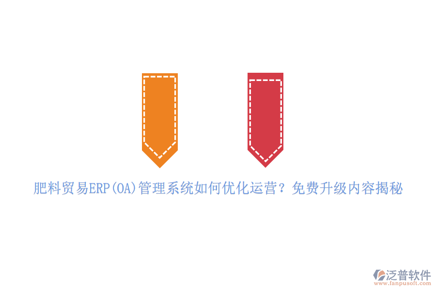 肥料貿(mào)易ERP(OA)管理系統(tǒng)如何優(yōu)化運(yùn)營(yíng)？免費(fèi)升級(jí)內(nèi)容揭秘