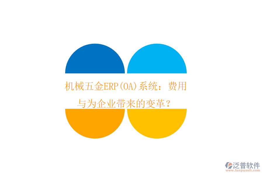 機械五金ERP(OA)系統(tǒng)：費用與為企業(yè)帶來的變革？