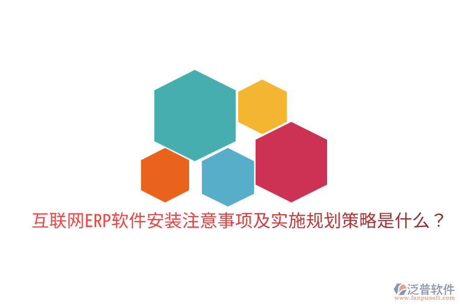  互聯網ERP軟件安裝注意事項及實施規(guī)劃策略是什么？