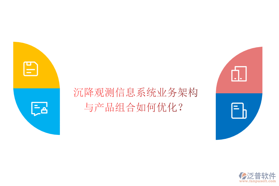 沉降觀測信息系統(tǒng)業(yè)務(wù)架構(gòu)與產(chǎn)品組合如何優(yōu)化？