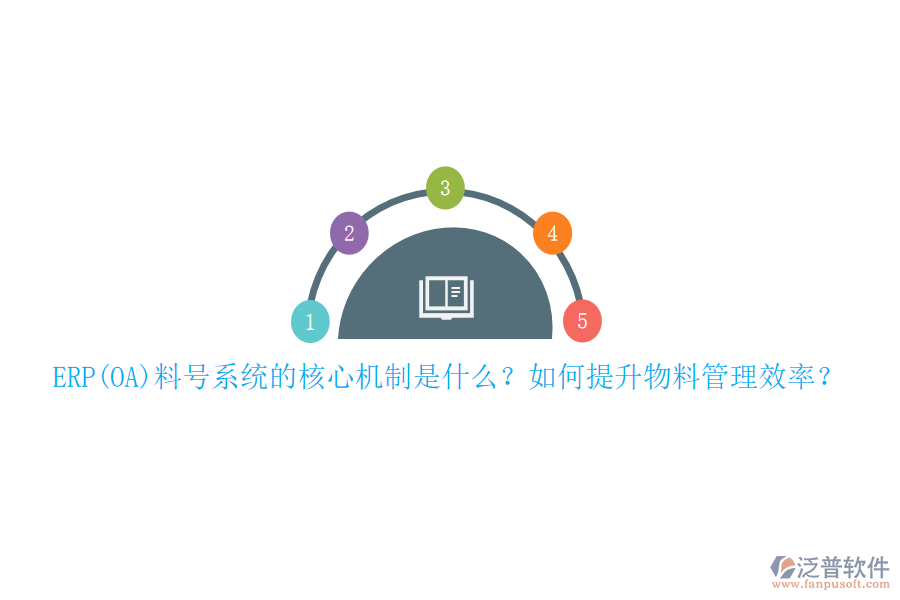 ERP(OA)料號系統(tǒng)的核心機(jī)制是什么？如何提升物料管理效率？