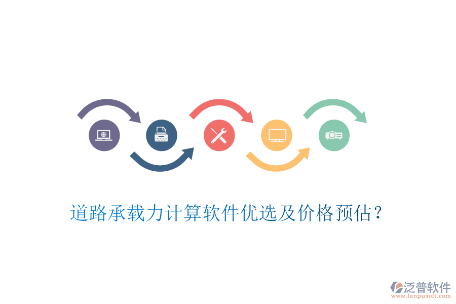 道路承載力計算軟件優(yōu)選及價格預估？