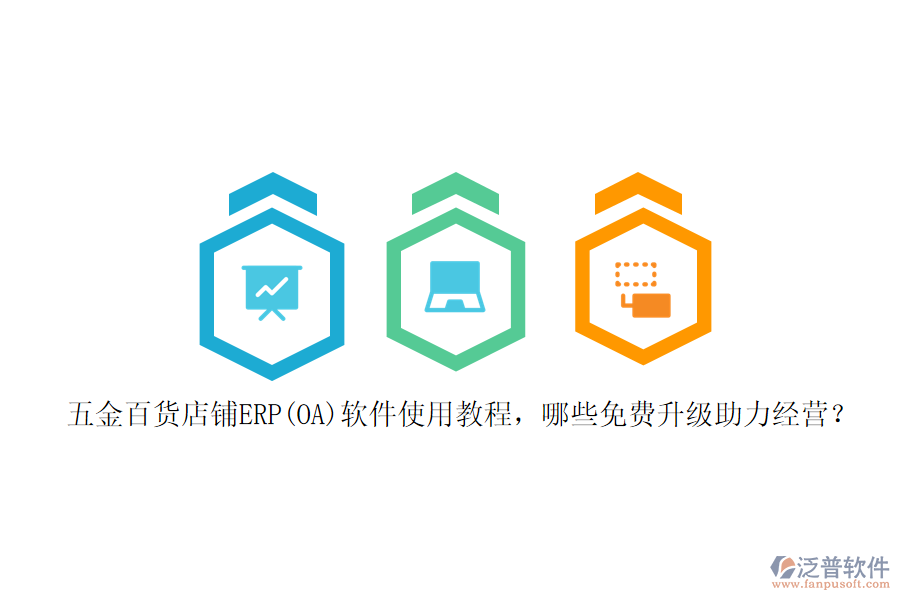 五金百貨店鋪ERP(OA)軟件使用教程，哪些免費升級助力經(jīng)營？