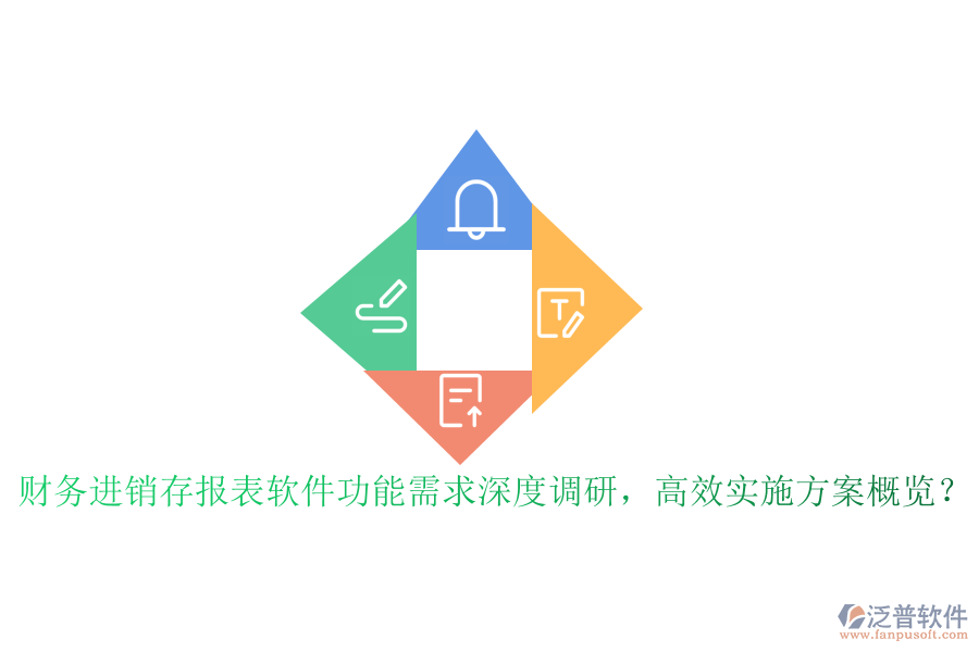 財務(wù)進銷存報表軟件功能需求深度調(diào)研，高效實施方案概覽？