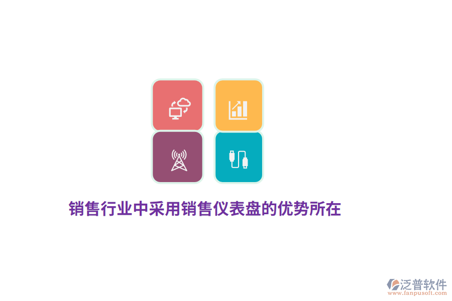 銷售行業(yè)中采用銷售儀表盤的優(yōu)勢所在？