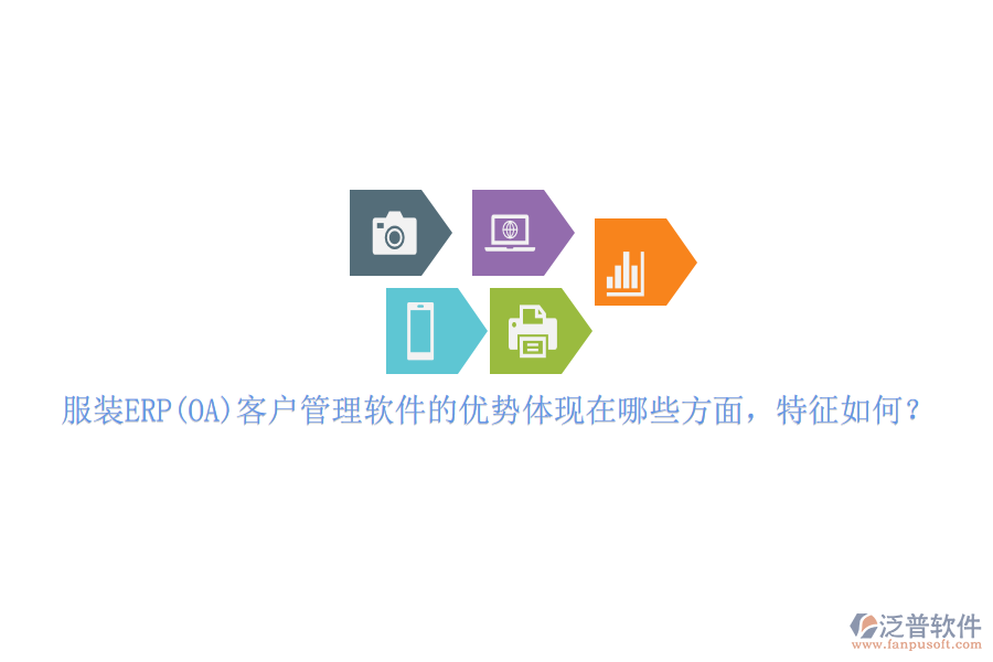 服裝ERP(OA)客戶管理軟件的優(yōu)勢體現在哪些方面，特征如何？