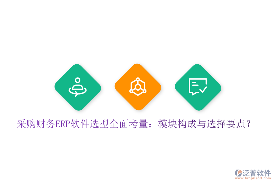 采購財務ERP軟件選型全面考量：模塊構成與選擇要點？