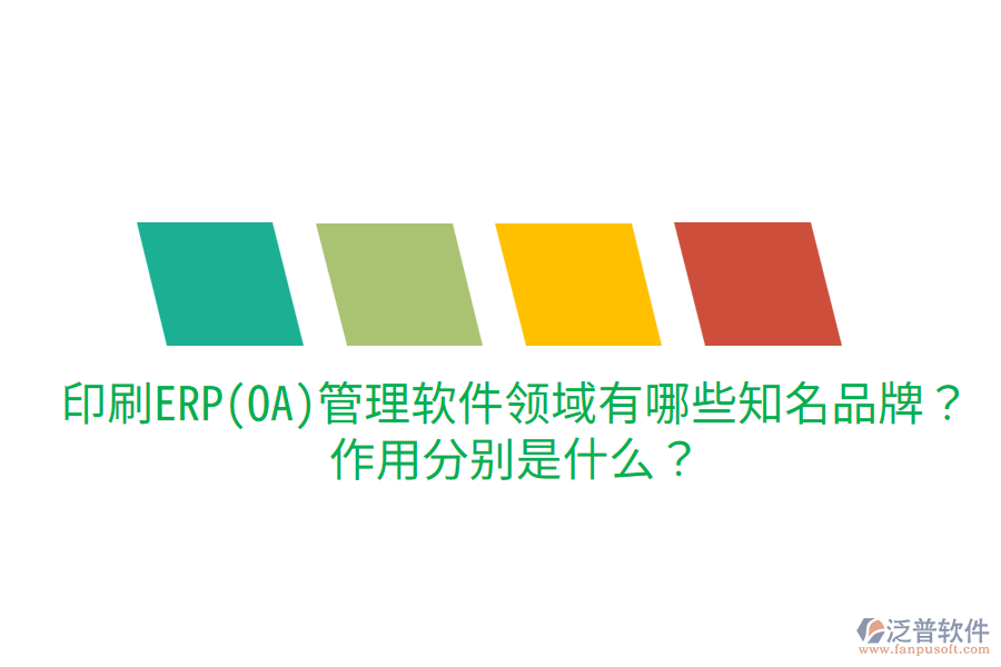  印刷ERP(OA)管理軟件領(lǐng)域有哪些知名品牌？作用分別是什么？