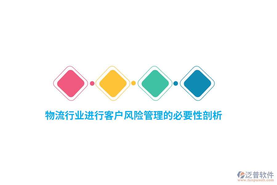 物流行業(yè)進(jìn)行客戶風(fēng)險管理的必要性剖析
