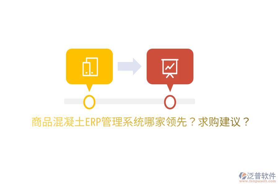 商品混凝土ERP管理系統(tǒng)哪家領(lǐng)先？求購(gòu)建議？