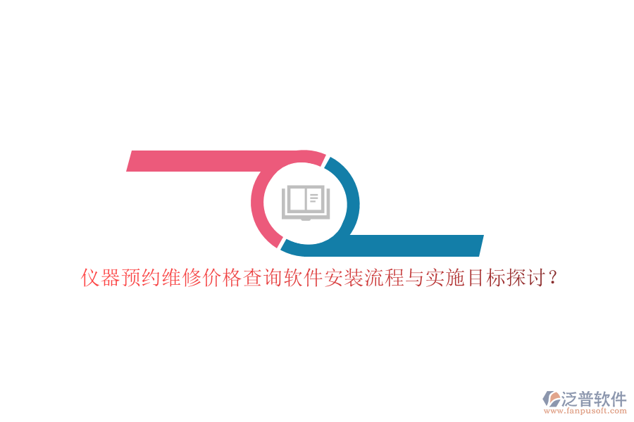 儀器預(yù)約維修價格查詢軟件安裝流程與實施目標(biāo)探討?