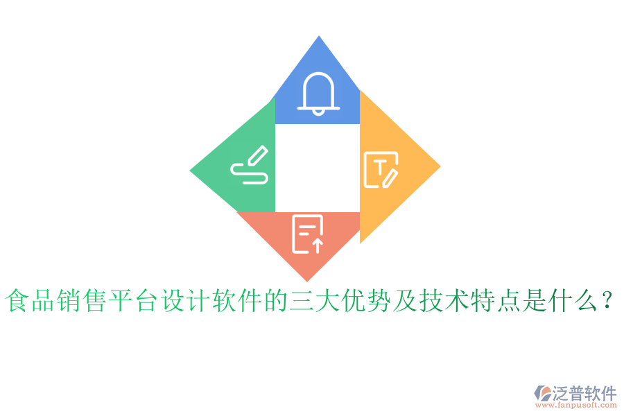 食品銷售平臺設計軟件的三大優(yōu)勢及技術特點是什么？