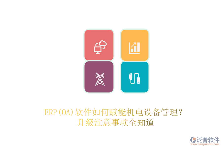 ERP(OA)軟件如何賦能機(jī)電設(shè)備管理？升級(jí)注意事項(xiàng)全知道