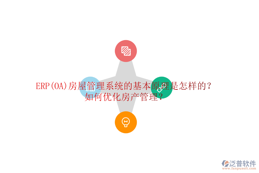 ERP(OA)房屋管理系統(tǒng)的基本原理是怎樣的？如何優(yōu)化房產(chǎn)管理？