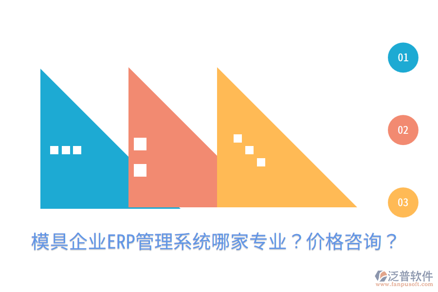  模具企業(yè)ERP管理系統(tǒng)哪家專業(yè)？價格咨詢？