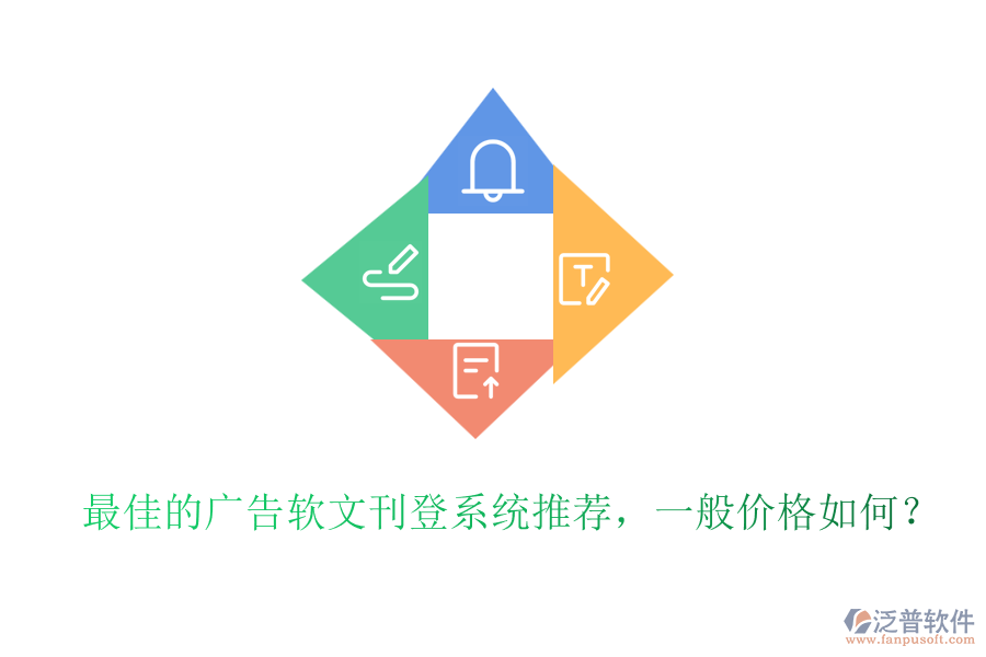 最佳的廣告軟文刊登系統(tǒng)推薦，一般價(jià)格如何？