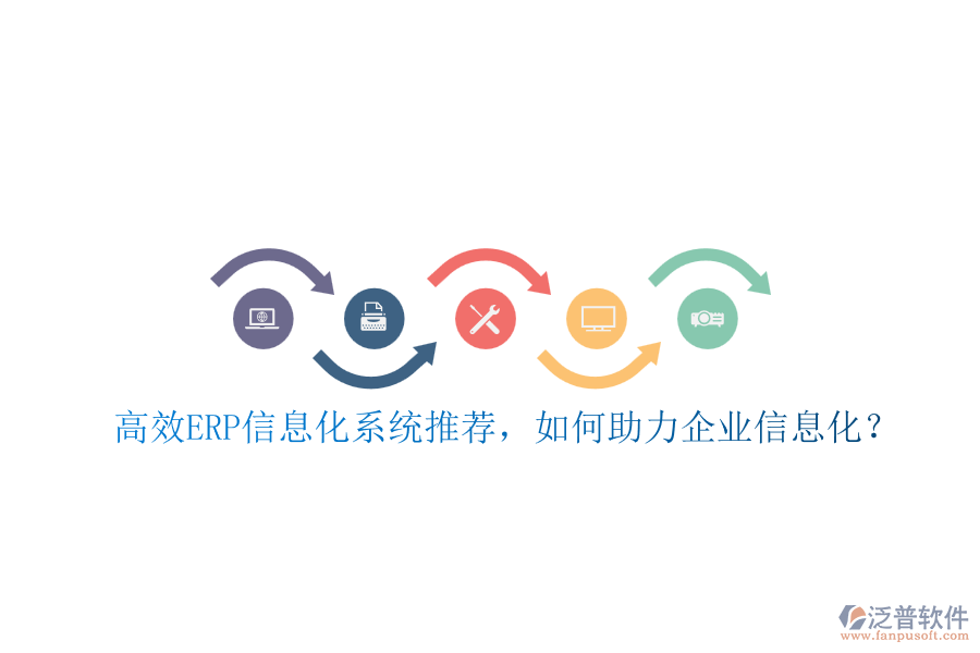 高效ERP信息化系統(tǒng)推薦，如何助力企業(yè)信息化？