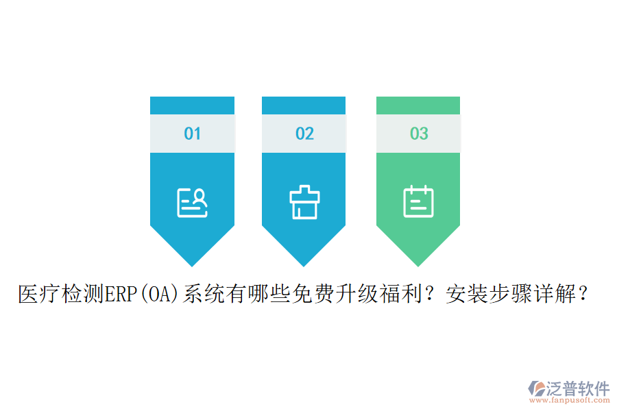 醫(yī)療檢測ERP(OA)系統(tǒng)有哪些免費升級福利？安裝步驟詳解？