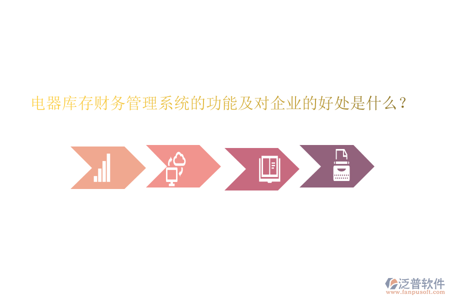 電器庫(kù)存財(cái)務(wù)管理系統(tǒng)的功能及對(duì)企業(yè)的好處是什么？