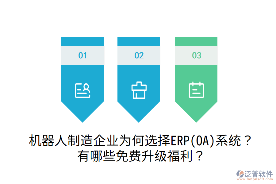  機(jī)器人制造企業(yè)為何選擇ERP(OA)系統(tǒng)？有哪些免費(fèi)升級(jí)福利？
