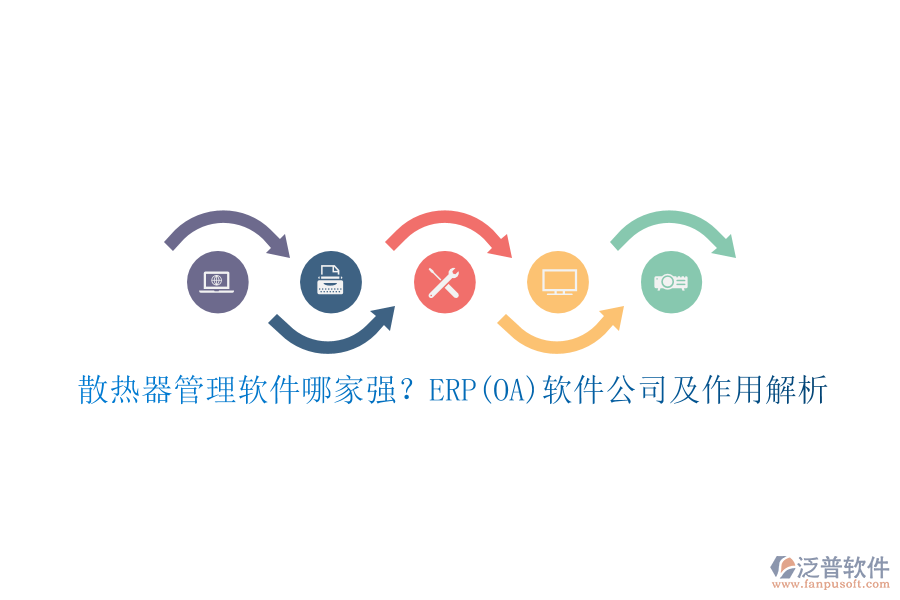 散熱器管理軟件哪家強(qiáng)？ERP(OA)軟件公司及作用解析