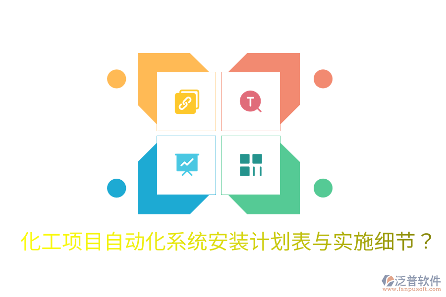  化工項(xiàng)目自動(dòng)化系統(tǒng)安裝計(jì)劃表與實(shí)施細(xì)節(jié)？