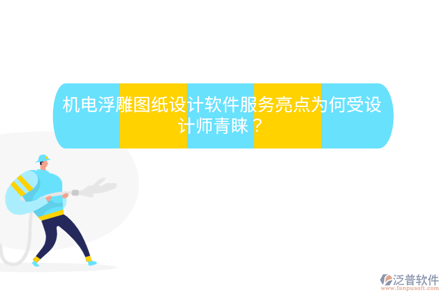 機電浮雕圖紙設(shè)計軟件服務(wù)亮點，為何受設(shè)計師青睞？