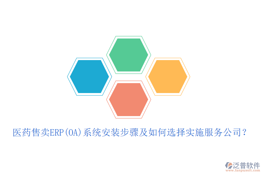 醫(yī)藥售賣ERP(OA)系統(tǒng)安裝步驟及如何選擇實(shí)施服務(wù)公司？
