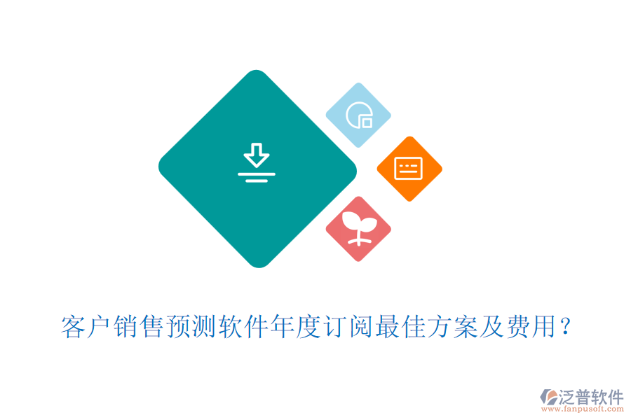 客戶(hù)銷(xiāo)售預(yù)測(cè)軟件年度訂閱最佳方案及費(fèi)用？