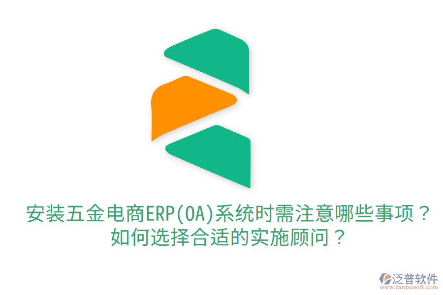 安裝五金電商ERP(OA)系統(tǒng)時(shí)需注意哪些事項(xiàng)？如何選擇合適的實(shí)施顧問？