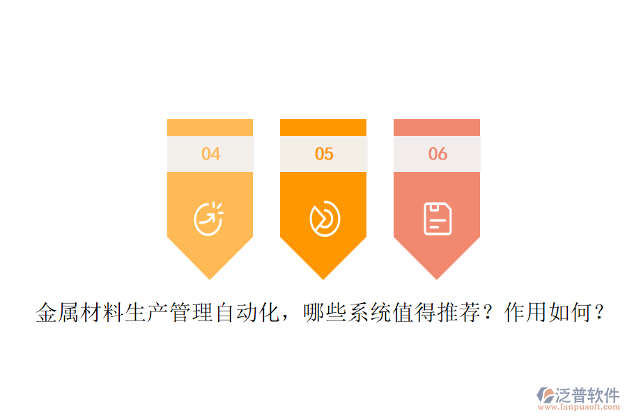 金屬材料生產(chǎn)管理自動(dòng)化，哪些系統(tǒng)值得推薦？作用如何？