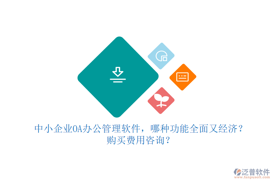 中小企業(yè)OA辦公管理軟件，哪種功能全面又經(jīng)濟(jì)？購(gòu)買費(fèi)用咨詢？